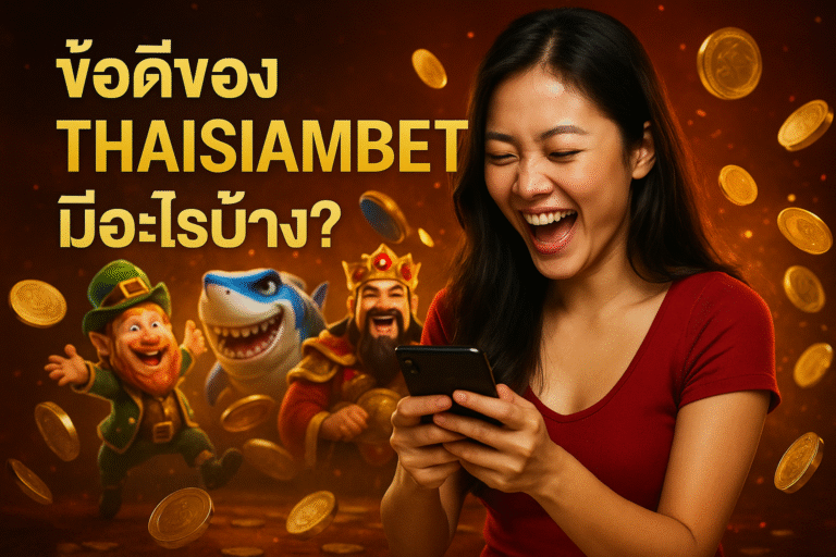 ข้อดีของเว็บตรงสล็อต THAISIAMBET มีอะไรบ้าง?