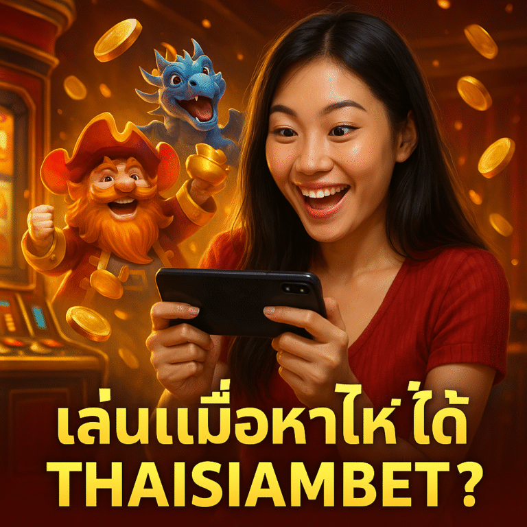 เวลาไหนเล่น THAISIAMBET แล้วได้โบนัสสุดคุ้ม?