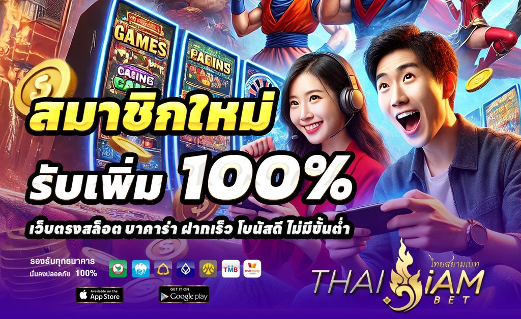 THAISIAMBET-ฝาก100รับ200