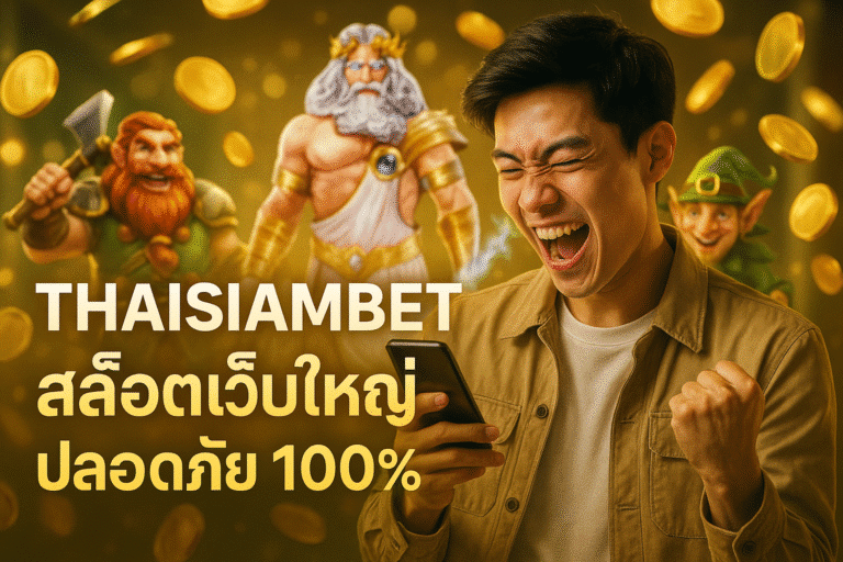 THAISIAMBET สล็อตเว็บใหญ่ ปลอดภัย 100% ไม่ล็อคยูส