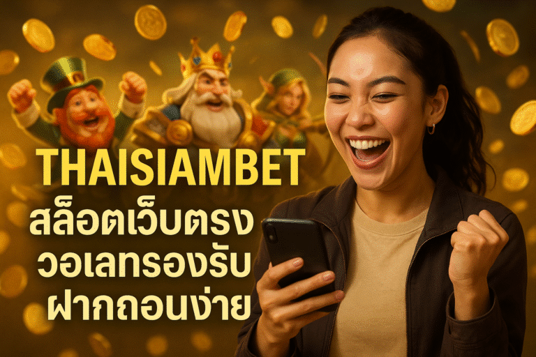 THAISIAMBET สล็อตเว็บตรง วอเลทรองรับ ฝากถอนง่าย